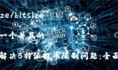 bitsize/bitsize思考一个并且的如何解决B特派提币限
