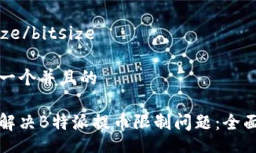 bitsize/bitsize

思考一个并且的

如何解决B特派提币限制问题：全面指南