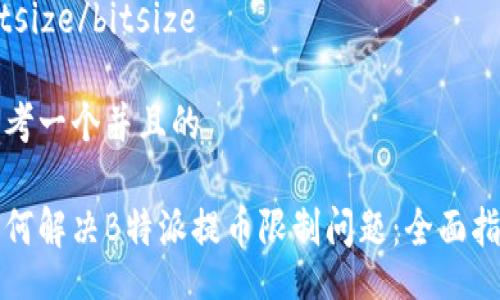 bitsize/bitsize

思考一个并且的

如何解决B特派提币限制问题：全面指南