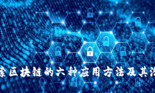 探索区块链的六种应用方法及其潜力