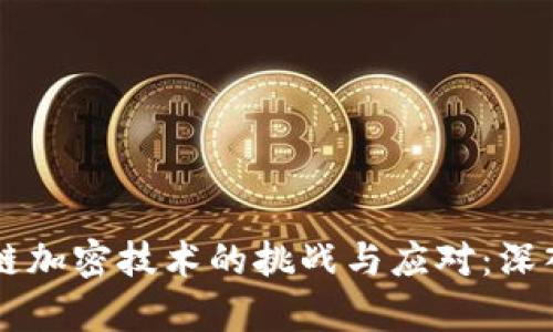 区块链加密技术的挑战与应对：深入解析
