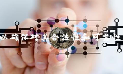 关于“bitp”是否为正规网站的问题，我们需要首先进行全面的分析和研究，以确保对其合法性和可靠性有一个清晰的认识。以下是对“bitp”网站的详细讨论，包括相关问题的解答。

### BitP是否是正规网站？全面分析与解答