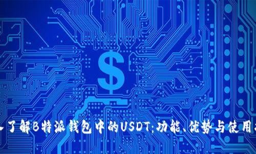 深入了解B特派钱包中的USDT：功能、优势与使用指南