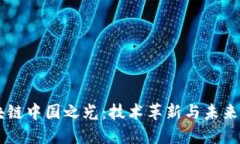 区块链中国之光：技术革新与未来展望