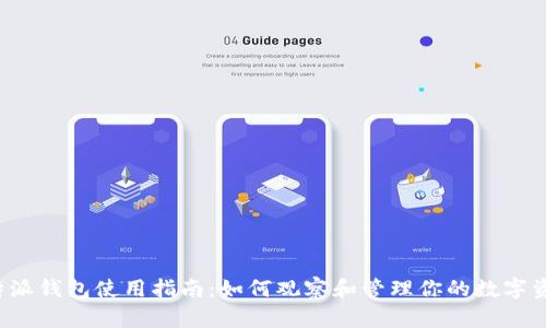 b特派钱包使用指南：如何观察和管理你的数字资产