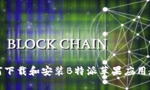 如何下载和安装B特派苹果应用教程