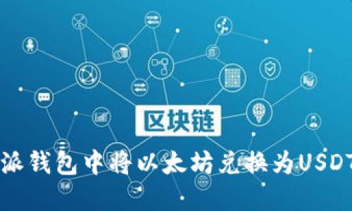 如何在比特派钱包中将以太坊兑换为USDT的详细指南