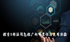 探索B特派钱包推广的可靠性与使用体验