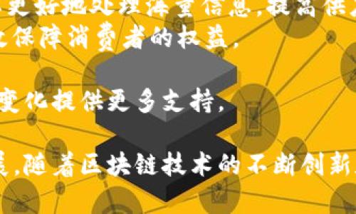 区块链牛肉的概念解析与市场前景/
guanjianzi区块链, 牛肉, 食品安全, 供应链管理, 区块链技术/guanjianci

什么是区块链牛肉？
区块链牛肉，顾名思义，是指利用区块链技术对牛肉的生产、加工和销售过程进行全面记录和跟踪的一种牛肉产品。这种创新的方式可以帮助消费者追溯每一块牛肉的来源，确保其安全和质量。区块链是一种去中心化的分布式账本技术，可以实现数据的透明化和不可篡改，因此在食品行业中得到了广泛应用。

区块链牛肉的运作机制
区块链牛肉的运作机制主要包括以下几个方面：
1. 养殖阶段：牛肉的源头是牛的养殖。在养殖阶段，养殖场会使用区块链技术记录牛的品种、饲料、疫苗和生长环境等信息。这些数据一旦保存在区块链中，就不能被随意修改和删除，确保信息的真实可靠。
2. 加工阶段：在牛肉被屠宰和加工后，加工企业会将相关的处理信息录入区块链，如屠宰日期、加工方法、包装信息等。消费者能够通过扫描包装上的二维码，随时查阅这些信息。
3. 运输与销售阶段：在牛肉进入运输和销售环节后，相关的物流信息也会被记录到区块链中，比如运输温度、时间等。这些数据不仅能保证牛肉在途中的安全，也为消费者提供了实时的信息更新。
4. 消费者反馈：一旦牛肉到达消费者手中，消费者也可以通过区块链技术对购买的牛肉进行评价和反馈。这些反馈同样会被记录在区块链中，有助于进一步提高产品质量和消费者满意度。

区块链牛肉的优势
1. 食品安全性提升：通过区块链技术，牛肉的每一个环节都可以被追溯，确保消费者能获取到安全、卫生、合格的牛肉产品。
2. 信息透明化：区块链的去中心化特性让信息公开透明，消费者可以通过扫描标签获取牛肉的详细出处和加工信息，增加了消费信任感。
3. 解决假冒伪劣问题：区块链技术可以有效防止假冒伪劣牛肉的进入市场，从源头上保障食品安全。
4. 提高供应链效率：区块链技术能有效整合各个环节的信息，减少信息传递的时延，提高供应链的整体效率。

区块链牛肉面临的挑战
尽管区块链牛肉具有众多优势，但其推广和使用也面临一些挑战：
1. 高昂的技术成本：虽然区块链技术可以提升牛肉的安全性和可追溯性，但对于小型养殖场和加工企业来说，相对较高的技术成本可能是一道难以逾越的障碍。
2. 法规及标准缺失：目前，针对区块链在食品领域应用的相关法律法规尚不完善，这也为区块链牛肉的推广增加了不确定性。
3. 消费者认知度不足：尽管越来越多的人开始了解区块链，但对其具体应用的认知依然有限，如何提高消费者的接受度是一个重要课题。
4. 数据隐私问题：由于区块链是开放的分布式账本，如何在保证数据透明的同时保护企业的商业机密也是一个亟待解决的问题。

市场前景与发展趋势
区块链牛肉的市场前景广阔，特别是在消费者对食品安全要求日益提高的背景下。未来的发展趋势可能包括：
1. 行业标准化推广：随着区块链技术的成熟，行业内有可能逐步建立起相应的标准和规范，推动区块链牛肉的普及和应用。
2. 多方合作共赢：各方合作将是区块链牛肉成功的关键，养殖场、加工企业、物流公司和销售平台等都需要共同努力，构建一个完整的生态体系。
3. 科技与农业结合：区块链技术将与人工智能、大数据等新技术结合，为农业现代化提供新的动力，推动更智能的信息管理。
4. 消费者教育与宣传：教育和宣传将是提高消费者对区块链牛肉认知度的重要组成部分，企业需要加大在这些方面的投入。

相关问题解答

1. 如何确保区块链牛肉的食品安全性？
确保区块链牛肉安全性的方法主要有以下几个方面：
首先，区块链技术能够实现供货链每个环节的数据记录，不论是牛的养殖、处置、运输还是销售，每一步都可以被追踪到。这种透明的链条，有效杜绝了任何环节信息的隐藏和操作，从而提升了食品的安全性。
其次，数据的不可篡改性确保了信息的真实性和权威性，使得消费者不仅能够了解自己的牛肉来源，还能进行有效的监督。
除此之外，在养殖阶段，对饲料的跟踪、疫苗的使用和生长环境等信息都能够通过区块链进行记录，以确保牛只在健康的环境下成长。同时，在加工过程中，各种标准的执行情况也能在区块链上留下完整的记录，这样，任何不合格的操作都能够迅速被追溯和纠正。
最后，消费者也可以通过相关的应用程序或者扫描产品条码，自行查看牛肉的来源和加工经过，这样不仅提升了透明度，也增加了消费者的参与感和信任度。

2. 区块链牛肉的生产流程是怎样的？
区块链牛肉的生产流程一般分为以下几个主要步骤：
首先，养殖环节。牛的养殖场会使用区块链技术记录牛的出生、饲料、环境以及疾病防治等所有信息，以确保牛只健康。比如，牛的吃食清单、每天的体重记录以及疫苗接种情况等，都将在区块链上进行登记，从而为牛的后续处理提供可靠依据。
接下来是屠宰和加工环节。在屠宰时，所有牛只的信息及屠宰时间、地点等会被更新到区块链上，这样在后续的加工过程中，每个环节的合规性都会被完整记录。
在产品包装阶段，牛肉的生产批次、生产日期和保质期限等信息同样会被记录在区块链中，确保消费者能够随时获取与产品相关的详细信息。
最后，在物流和销售环节，运输时间、运输温度等关键信息都被记录。这不仅保证了牛肉在运输中的安全性，也保证了销售环节中信息的透明化和可追溯性。消费者通过扫描牛肉包装上的二维码，可以轻松获取到上述各个环节的信息。

3. 区块链牛肉如何应对假冒伪劣问题？
传统的市场中，假冒伪劣产品屡见不鲜，消费者往往难以判断产品的真伪。而区块链牛肉通过其独特的技术特性，有效应对了这一问题。
首先，区块链技术通过对每个牛肉产品的生产、加工和销售环节进行细致记录，保证了数据的真实性和可靠性。每一块牛肉的来源和历史信息都是不可篡改的，这使得假冒伪劣牛肉无处遁形。
其次，区块链可通过智能合约的形式，对每一步交易进行自动审核和执行，从而减少人为的干预和操作漏洞。这意味着即使某个环节出现问题，也能在最短的时间内跃然纸上，进行追溯和整改。
不止于此，消费者也通过扫描产品上的二维码，能获取到来自不同环节的所有信息，这就使得他们能够更好地区分真伪。在这个过程中，厂家和消费者之间形成了一种互动关系，能够共同抵制假冒伪劣产品。

4. 如何提高消费者对区块链牛肉的认知度？
提高消费者对区块链牛肉的认知度，需要多方面共同努力：
首先，采用直观易懂的教育方式。通过宣传视频、海报、互动活动等形式，让消费者直观地了解区块链牛肉的优势和安全性。例如，可以设置体验馆或者展览，让消费者亲自去扫描牛肉的条码，查看整条供应链的透明记录。
其次，利用社交媒体与广泛传播。通过社交网络、公众号等方式发布有关区块链牛肉的内容，增加公众的参与感和关注度，利用影响力人物的推广来进一步扩大受众。
再者，加强与食品安全领域相关组织的合作。旨在通过第三方的权威性认证，提升区块链牛肉的公信力，促进消费者认可。
最后，通过价格激励或者试吃活动等方式，鼓励消费者尝试区块链牛肉，利用实际消费体验来形成口碑，从而吸引更多消费者的关注。

5. 区块链牛肉的未来发展趋势是什么？
区块链牛肉的未来发展趋势可以从几个方面进行展望：
首先，利用技术迭代发展。未来随着区块链技术的不断发展，区块链牛肉的生产和管理流程将更加智能化。结合人工智能和大数据分析，可以更好地处理海量信息，提高供应链效率。
其次，推广行业标准化。未来，行业内有望建立统一的区块链应用标准，包括信息登记、数据管理、用户接口等，让整个行业能够有章可循，有效保障消费者的权益。
再者，企业间的跨界合作也将成为趋势。不同的企业能够在区块链技术的支持下，实现信息共享和协同合作，提升整个供应链的效率。
最后，消费者的需求也将驱动区块链牛肉的发展。随着消费者对食品安全的重视程度加深，甚至催生出定制化的牛肉产品，区块链将为这些变化提供更多支持。

通过上述各个方面的详细分析，可以看出区块链牛肉不仅有助于提升食品安全、增加透明度，也将推动整个食品行业的现代化与标准化发展。随着区块链技术的不断创新和普及，预计其在未来的市场中将发挥越来越重要的作用。