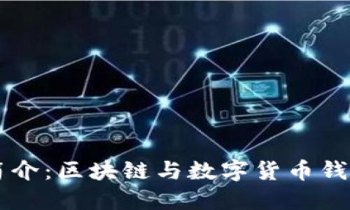 比特派软件简介：区块链与数字货币钱包的创新平台