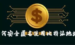 如何安全匿名使用比特派地址？