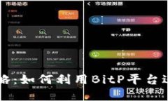 BitP搬砖攻略：如何利用BitP平台进行套利交易