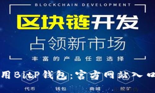 如何安全使用BitP钱包：官方网站入口及相关指南