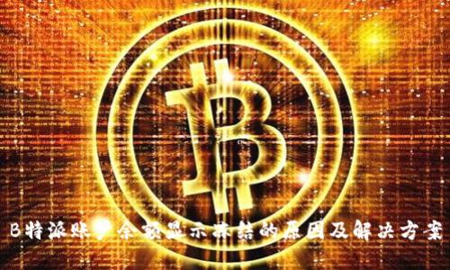 B特派账户余额显示冻结的原因及解决方案