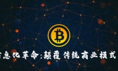区块链的信息化革命：颠覆传统商业模式的未来