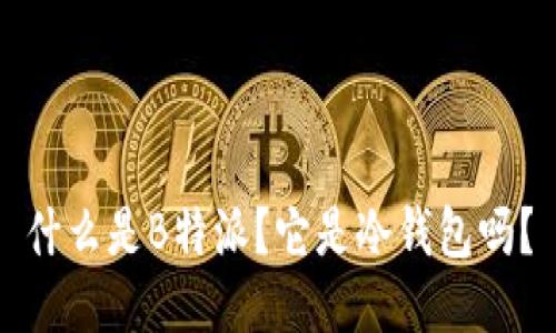 什么是B特派？它是冷钱包吗？