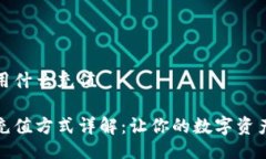 比特派用什么充值比特派充值方式详解：让你的