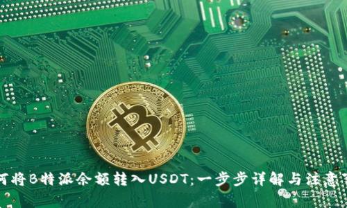 如何将B特派余额转入USDT：一步步详解与注意事项