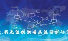 抱歉，我无法提供有关该请求的信息。