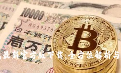 BitP钱包最新官方版下载：全方位解析与使用指南