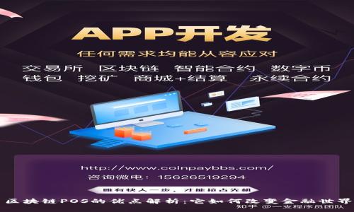 区块链POS的优点解析：它如何改变金融世界