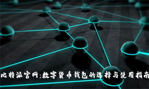 比特派官网：数字货币钱包的选择与使用指南