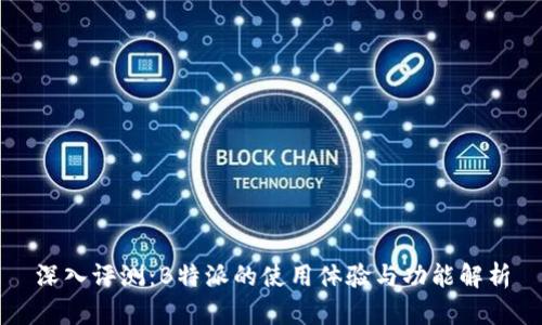 深入评测：B特派的使用体验与功能解析