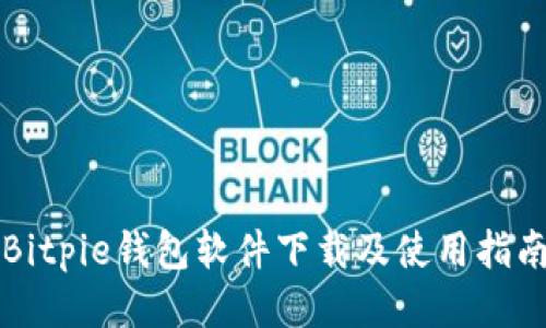Bitpie钱包软件下载及使用指南