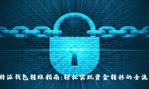 b特派钱包转账指南：轻松实现资金转移的全流程