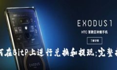 如何在BitP上进行兑换和提现：完整指南
