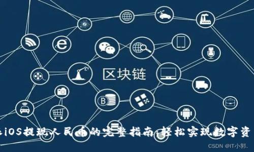 比特派iOS提现人民币的完整指南：轻松实现数字资产转换