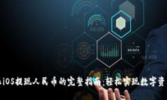 比特派iOS提现人民币的完整指南：轻松实现数字