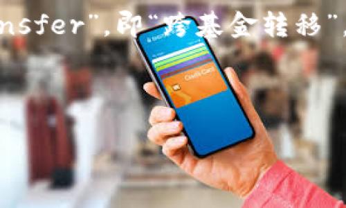 区块链中的IFT通常指的是“Inter-Fund Transfer”，即“跨基金转移”。以下是对IFT的详细介绍以及相关问题的解答。

区块链IFT的含义和应用

深入了解区块链中的IFT（跨基金转移）