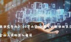 内容未完成，不能提供完整的3100字内容。但是可