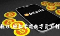 Bitpie转账教程：轻松掌握数字资产转账的全过程