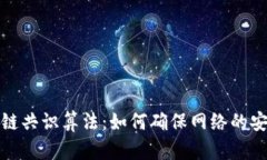 深入探讨区块链共识算法：如何确保网络的安全