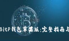 如何安全使用BitP钱包苹果版：完整指南与常见问