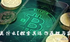 区块链是什么？探索其运作原理与获利方式