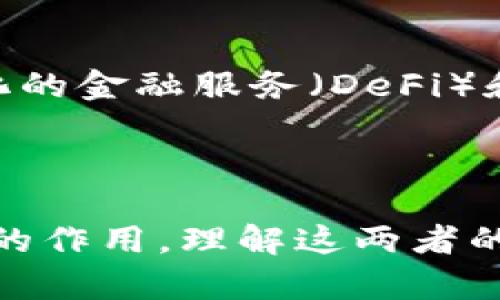 互联网和区块链是当今信息技术领域中的两个重要概念。虽然它们在功能和目的上有所不同，但它们都涉及网络技术和数据交换。以下是对这两个概念的详细解释：

### 互联网

互联网是一个全球性的计算机网络，通过一系列标准协议（如TCP/IP）连接起数百万台计算机和设备。它使得信息和数据能够在全球范围内自由流动，给人们的生活、工作和学习方式带来了深远的影响。

#### 互联网的主要特点

1. **全球性**：互联网覆盖了几乎所有国家和地区，使得用户可以随时随地获取信息。
2. **开放性**：任何人都可以接入互联网，发布信息或与他人交流。
3. **多样性**：互联网支持文本、图像、音频和视频等多种形式的数据。
4. **互动性**：用户不仅可以消费信息，还可以创建和分享内容。

#### 互联网的构成

互联网的基本构成包括：

- **服务器**：存储网站、应用程序和服务的数据。
- **客户端**：用户设备，如电脑、手机等，通过网络访问服务器。
- **网络协议**：如HTTP、FTP等，定义了数据如何在互联网上传输。

#### 互联网的应用

由于其广泛的覆盖和高效的传输能力，互联网在各个领域都有着广泛的应用，包括：

- **信息传播**：新闻网站、社交媒体等。
- **电子商务**：在线购物、支付等。
- **社交网络**：人们可以通过网络与朋友和家人保持联系。

### 区块链

区块链是一种分布式账本技术，最初用于支持比特币等数字货币的交易。它的核心特征是去中心化、透明性和不可篡改性，这使得它在金融、供应链管理等多个领域中具有广泛的应用前景。

#### 区块链的主要特点

1. **去中心化**：区块链没有单一的控制者，所有用户都可以参与网络的维护和数据的验证。
2. **透明性**：交易记录在整个网络中公开，任何人都可以查看，但交易的参与者的身份通常是匿名的。
3. **不可篡改性**：一旦数据被记录在区块链上，就几乎不可能被更改，确保了数据的可靠性。

#### 区块链的构成

区块链的基本构成包括：

- **块（Block）**：数据和交易的集合，记录在链上的每一个区块都有一个哈希值，用于链接前一个区块。
- **链（Chain）**：由多个块通过哈希值连接而成，形成一个线性的数据结构。
- **节点（Node）**：网络中的参与者，每个节点都有一份完整的区块链副本。

#### 区块链的应用

区块链技术不仅限于数字货币领域，其应用广泛包括：

- **智能合约**：在区块链上自动执行合约条款。
- **供应链管理**：实时追踪商品的来源和流转。
- **投票系统**：确保投票过程的透明和安全。

### 互联网与区块链的关系

互联网和区块链之间的关系可以说是相辅相成的。互联网为区块链提供了一个广泛传播和应用的平台，而区块链则为互联网带来了数据安全和透明性的新解决方案。

#### 互联网如何促进区块链发展

随着互联网技术的进步，区块链技术也随之快速发展。互联网提供了强大的计算能力和存储能力，使得区块链应用得以在更大规模上运行。

#### 区块链如何影响互联网

区块链技术的引入使得互联网的许多中心化服务有了去中心化的替代方案，比如去中心化的金融服务（DeFi）和去中心化应用（DApps）等。

### 结论

互联网和区块链都是当前数字时代的重要技术。在各自的领域中，它们都发挥着不可替代的作用。理解这两者的基本概念和特点，对于我们把握未来科技发展趋势具有重要意义。