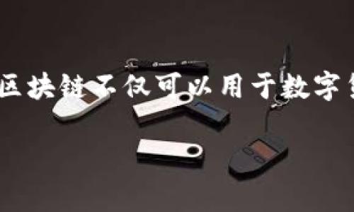 区块链是一个复杂而多层次的概念，其名词意义涵盖了多个方面。下面是区块链名词的详细解释：

### 区块链的定义
区块链（Blockchain）是一种分布式账本技术，最初是为支持比特币而设计的。它通过将数据以区块的形式串联在一起，形成一个线性且不可篡改的数据链，从而确保了数据的安全性、透明性和一致性。

### 区块链的结构
区块链可以被看作是一个由多个区块组成的链条。每个区块中包含了一组交易记录，以及指向前一个区块的哈希值。这样的设计确保了一个区块的任何内容都无法在不影响后续区块的情况下被更改。这也使得区块链在数据操作上具有很高的安全性。

### 区块链的特征
区块链主要有以下几种特征：
1. **去中心化**：没有中央管理的服务器，所有参与者都可以共同维护网络。
2. **透明性**：数据是公开的，所有用户都可以查看链上的交易记录。
3. **不可篡改性**：一旦数据被确认，就无法被更改或删除。
4. **安全性**：通过加密技术和共识机制确保交易的真实性和安全性。

### 区块链的类型
区块链主要可以分为以下几种类型：
1. **公有链**：任何人都可以参与的开放网络，如比特币、以太坊。
2. **私有链**：由特定组织进行管理和控制的网络，适用于企业内部应用。
3. **联盟链**：由多个组织组成的网络，共同维护区块链的操作。

### 区块链的应用
区块链技术在多个领域都有广泛应用：
1. **数字货币**：其最直观的应用是作为数字资产（如比特币、以太坊）的基础设施。
2. **智能合约**：在以太坊等平台上，能够创建自执行的合约。
3. **供应链管理**：通过记录产品的每一个环节，确保信息的透明性和可信度。
4. **身份验证**：可用来创建去中心化的身份认证系统，提高安全性。

### 总结
区块链是一项颠覆性的新兴技术，意味着我们在数据处理和共享方式上的重大转变。通过其特有的结构和特性，区块链不仅可以用于数字货币，还可以在许多领域中实现创新的应用。将来，区块链的影响力可能会持续扩大，改变我们生活和工作方式。

如果你对区块链有进一步的兴趣，欢迎随时提问！