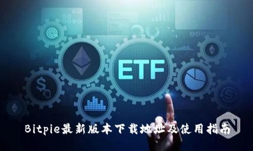 Bitpie最新版本下载地址及使用指南