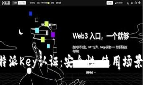 metadata
深入解析B特派Key认证：安全性、使用场景及实施指南