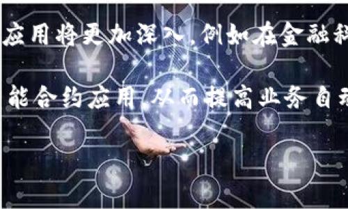 GST区块链是指与全球标准时间（GST）相关联的一种区块链技术或平台。GST在区块链领域可能涉及到时间戳、交易验证和数据一致性等方面。区块链的去中心化特性使得每次交易都能被可靠记录且不可篡改。因此，GST区块链可能在金融、供应链管理、物联网（IoT）等多个领域中有广泛应用。

### GST区块链的基本概念

#### 1. 什么是区块链技术
区块链是一种去中心化的分布式账本技术，可以记录交易或数据，而不需要中介。每个块包含一组交易数据，并通过密码学算法与前一个块相连，形成一个链条。这样的结构确保了数据的安全性和透明性。

#### 2. GST与区块链的关系
全球标准时间（GST）在各种技术应用中都扮演着重要角色，包括区块链。GST可以用于给每笔交易打上时间戳，以确保交易的有效性和顺序性。这种时间戳的记录是确保数据一致性和防止篡改的重要环节。

### GST区块链的应用

#### 3. GST区块链在金融领域的应用
在金融领域，GST区块链的应用使得实时交易成为可能。通过时间戳的确立，金融机构可以更准确地记录交易，而不需要依赖第三方。比如，一个用户在区块链上完成交易时，交易信息会自动记录下交易时间，并与其他交易信息一起存储在区块链上，这样便于将来追溯历史交易记录。

#### 4. GST区块链在供应链管理中的应用
区块链也可以提升供应链管理的效率。通过在区块链上记录产品的生产、运输和销售时间信息，各方可以实时追踪产品的流动。GST区块链能够提供准确的时间戳，确保每个环节的透明度，防止假冒和欺诈行为的发生。

#### 5. GST区块链在物联网（IoT）中的应用
物联网设备的连接性和实时数据传输的需求使得GST区块链显得尤为重要。通过区块链技术，物联网设备可以在一个安全的环境中相互通信，并实时记录数据。此外，时间戳能确保数据传输的准确性，在智能家居、智能交通等应用场景中具有重要价值。

### 常见问题及详细解答

#### 问题1: GST区块链是如何工作的？
GST区块链的运作机制主要依赖于区块链的特性，即去中心化、不可篡改和透明性。每当产生一笔交易时，相关信息会被记录到一个新块中，这个块会与之前的块通过密码学算法相连，并被其他网络节点验证。时间戳的引入确保了交易链的顺序性，从而避免了双重支付的风险。

在实际操作中，用户可以通过特定的区块链平台来发起交易。当交易被确认后，相关的时间信息将被写入到区块中，并通过链上其他节点的验证后，最终形成一个不可更改的记录。这种设计使得GST区块链能够在多个领域中实现高效和安全的信息交互。

#### 问题2: GST区块链与传统数据库的区别是什么？
GST区块链与传统数据库的关键区别在于去中心化和数据的不可篡改性。传统数据库由中心化的服务器管理，任何用户的操作都可能对数据进行编辑、删除或修改，这带来了安全风险。而GST区块链则是分布式的，每个用户都有自己的一份完整数据副本，确保了数据的安全性。

此外，GST区块链通过时间戳为每个数据块提供了准确的时序信息，可以有效应对数据冲突和错误。而传统数据库假如出现数据冲突，通常需要人工干预来解决，效率较低。因此，GST区块链在数据安全、透明性以及高效性方面具有独特的优势。

#### 问题3: 如何搭建GST区块链系统？
搭建GST区块链系统需要经过几个步骤。首先，确定系统需求，包括但不限于用户、数据类型和交易过程等。其次，选择适合的区块链平台，比如以太坊、Hyperledger或自定义的区块链解决方案。

接下来，需要设计区块链的架构，包括数据结构、共识机制以及时间戳的处理方式。程序开发是之后的关键步骤，包括节点的搭建、智能合约的开发和测试。此外，还需考虑网络的安全性和扩展性，确保系统能够处理高并发的交易请求。

最后，在实际运营环境中部署和监控系统，以确保系统高效运行。整体来看，搭建GST区块链系统是一项复杂的工程，需要跨学科的知识和灵活的技术能力。

#### 问题4: GST区块链的安全性如何保障？
GST区块链的安全性主要通过密码学技术、去中心化结构和共识机制来保障。首先，数据存储是通过密码学来加密，只有拥有正确密钥的用户才能解密交易信息。此外，去中心化使得攻击者较难同时控制多个节点，相较于传统的集中式数据库，安全风险显著降低。

共识机制是区块链安全性的另一层保障，通过算法确保所有参与者在添加新块时达成一致，比如通过工作量证明（PoW）、权益证明（PoS）等机制。这种一致性确保了交易的真实性和有效性，防止了伪造和篡改。

此外，用户和开发者还需要定期进行安全审计，检查系统的脆弱点，通过技术手段及时修复漏洞，以防潜在的安全攻击。

#### 问题5: GST区块链的未来发展趋势是什么？
未来，GST区块链的应用将越来越广泛。随着技术的进步，区块链将会与AI、大数据等新兴技术结合，提升数据处理和分析能力。行业应用将更加深入，例如在金融科技中，区块链将推动更加智能和高效的支付系统。

同时，政策法规的完善也将推动GST区块链的发展，特别是在数字货币、数据隐私保护等领域。未来，GST区块链可能会融入更多的智能合约应用，从而提高业务自动化水平，降低交易成本。

总的来说，GST区块链作为一种新兴的技术，拥有广阔的发展前景，其应用领域将在未来继续扩展，推动各个行业的创新和变革。