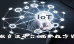 非小号区块链数据资讯平台：揭秘数字货币新时