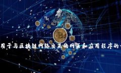 前端区块链是一个涉及到区块链技术应用的领域