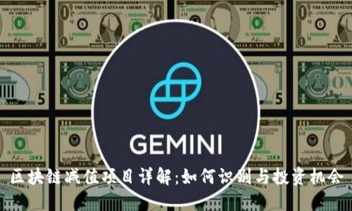 区块链减值项目详解：如何识别与投资机会