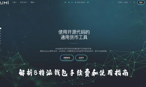 解析B特派钱包手续费和使用指南