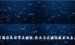 深入了解农民世界区块链：农业与区块链技术的