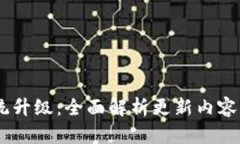 BK钱包系统升级：全面解析更新内容与用户指南