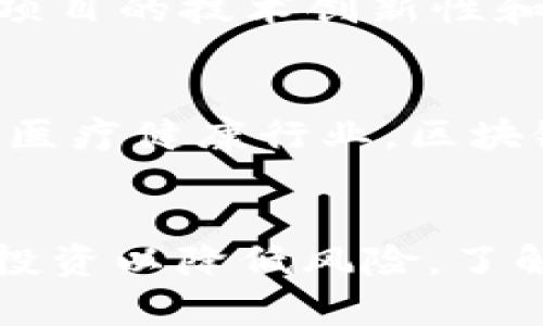   区块链技术详解：定义、应用与未来发展 / 

 guanjianci 区块链, 数字货币, 去中心化, 智能合约 /guanjianci 

一、区块链的基本概念
区块链是一种去中心化的分布式账本技术，它具有数据不可篡改、透明、安全和可追溯等特点。简单来说，区块链是一种由多个区块（block）按照时间顺序连接而成的链（chain），每个区块中包含了一定数量的交易记录。通过加密技术，这些交易记录被保护，使得任何人无法在不经过其他人的同意的情况下对其进行修改或删除。
区块链的核心理念是去中心化，这意味着不再依赖传统的中央管理方（例如银行或政府机构）来维护信任，而是由网络中的每个参与者共同维护和验证数据。这种机制不仅降低了交易成本，还有助于防止欺诈和腐败。
区块链的概念最早出现在比特币白皮书中，随着更多的应用场景的出现，区块链的用途已不仅限于数字货币，还扩展到了智能合约、供应链管理、身份验证、数据存储等多个领域。

二、区块链的工作原理
区块链的工作原理主要包括交易、验证、打包和存储等几个步骤。
首先，当有人发起交易时，该交易会被广播到网络中的节点。节点是一种计算机，它们通过互联网连接，参与到区块链网络中。接下来，当节点收到交易后，会对其进行验证，确保交易双方的资产是足够的，且交易是合法的。
一旦交易得到验证，它就会被打包成一个新的区块。这个区块不仅包括新的交易，还有一个指向上一个区块的哈希值（即该区块的“指纹”），从而形成一个链条。
最后，这个新区块会被添加到区块链中，并广播到网络中的其他节点，完成交易的记录。这一过程是公开透明的，所有参与者都可以查看区块链上的所有交易记录，从而提高了信任度。

三、区块链的应用范围
区块链技术的应用范围非常广泛，以下是一些主要的应用场景：
ul
listrong数字货币：/strong比特币、以太坊等数字货币便是基于区块链技术的创新金融工具。/li
listrong智能合约：/strong智能合约是一种自执行的合约，合约条款被编码到区块链中，当预设条件满足时，合约会自动执行，无需中介。/li
listrong供应链管理：/strong区块链能够提高供应链的透明度与效率，包括商品的追踪、运输和交付全程的信息记录，帮助企业降低成本。/li
listrong身份验证：/strong区块链为个人身份信息提供了安全储存的解决方案，确保用户的信息安全，防止身份盗用。/li
listrong医疗健康：/strong医院可以利用区块链技术共享患者数据，提高医疗服务的效率和安全性。/li
/ul

四、区块链的优势与挑战
尽管区块链被广泛看好，但它也面临着许多挑战和问题。
h4优势：/h4
ul
listrong去中心化：/strong降低了信任成本，无需依赖传统的中介机构。/li
listrong安全性：/strong通过密码学技术，保证了数据的安全和不被篡改。/li
listrong透明性：/strong区块链上的所有交易都是公开的，任何人都可以查阅，增强了交易的透明度。/li
listrong快速结算：/strong通过区块链技术，交易可以在几分钟内完成，大大提高了结算速度。/li
/ul
h4挑战：/h4
ul
listrong扩展性：/strong目前一些区块链网络在处理大量交易时面临速度瓶颈。/li
listrong法律法规：/strong各国对区块链技术和数字货币的监管政策尚不明确，给行业发展带来不确定性。/li
listrong能源消耗：/strong某些区块链（如比特币）在挖矿过程中消耗大量能源，这对环境产生了一定的影响。/li
/ul

五、区块链的未来趋势
随着技术的不断发展，区块链未来有着广阔的发展前景。首先，越来越多的企业和行业会开始采用区块链技术，以提升业务效率和安全性。其次，随着智能合约和去中心化金融（DeFi）的崛起，区块链将改变传统金融行业的生态。同时，监管机构也会逐步完善法规，以营造一个良好的区块链发展环境。

问题讨论

问题一：区块链如何解决信任问题？
在传统的交易中，信任往往依赖一个中央机构，比如银行或其他中介机构。这些机构不仅处理交易，还需要独立验证每一笔交易的真实性。然而，这也带来了额外的成本和时间延迟。区块链通过去中心化的方式，消除了对中央机构的依赖。所有参与者都可以查看和验证交易，这种透明度本身就是一种防止欺诈的机制。
通过区块链网络中的每个节点都存储一份完整的交易记录，以及通过密码学技术实现的数据安全性，使得任何信息的篡改变得几乎不可能。例如，一旦某一笔交易被添加到区块链，所有其他用户都会立即看到这笔交易的记录，这种实时更新的机制，使得任何试图进行欺诈行为的人都无法隐瞒真相。

问题二：区块链的技术架构是怎样的？
区块链的技术架构可分为多个层级，包括网络层、共识层、数据层和应用层。网络层是整个区块链的基础，它负责节点之间的通信和信息传输。共识层则是保证区块链安全性和数据一致性的核心机制，不同的区块链可能会选择不同的共识机制，比如工作量证明（PoW）或权益证明（PoS）。数据层则是区块存储和交易记录管理的层级，它确保所有数据的完整性和防篡改性。最后，应用层是用户与区块链之间的交互界面，通过各种应用程序和智能合约实现具体功能。

问题三：如何评估一个区块链项目的潜力？
评估一个区块链项目的潜力涉及多个方面，包括项目团队的背景、技术的创新性、市场需求、社区建设等。首先，一个好的项目团队是成功的关键，他们的技术能力、行业经验和商业洞察力能够为项目的实施提供保证。其次，项目的技术创新性和差异化特征，能让它在激烈的市场竞争中脱颖而出。然后，要考虑市场需求，那些能够解决实际问题，满足用户需求的项目往往更有潜力。最后，活跃的社区支持也非常重要，它能为项目提供持续的资源和人脉支持。

问题四：区块链对传统行业的影响有哪些？
区块链技术正在逐步渗透到传统行业的所有领域。比如在金融行业，区块链技术能大幅提高交易效率，降低交易成本，实现实时清算。在供应链管理中，区块链能够追踪产品的来源和流通路径，从而减少诈骗和假货问题。在医疗健康行业，区块链可以确保患者数据的安全性与完整性，改善医疗服务的质量。总之，区块链将推动大片传统行业的变革，提高透明度和效率，减少冗余环节。

问题五：区块链稳健投资的原则是什么？
在区块链领域进行投资，首先要选择那些基础扎实、技术过硬的项目，避免跟风投机；其次，要评估项目的市场需求和长远发展潜力，而不是单纯看短期收益；此外，投资者也应保持良好的心态，耐心等候项目成熟，同时分散投资以降低风险。了解行业趋势、参与社区讨论、阅读项目白皮书，积极寻找有价值的信息，能帮助你在这一新兴领域获得胜利的投资机会。